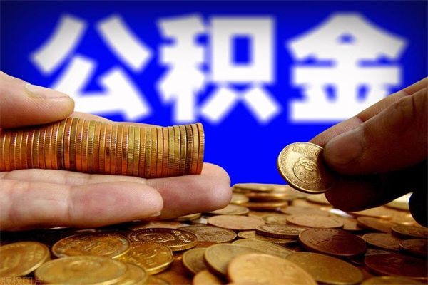 馆陶离职公积金代办中介（离职公积金代取需要什么材料）