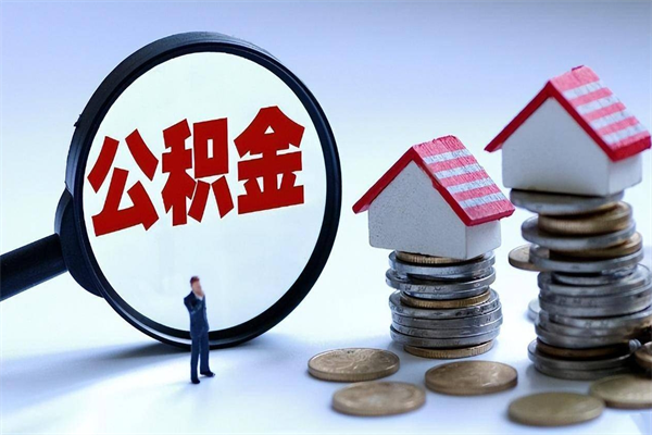 馆陶退休后公积金如何取出来（退休了住房公积金怎么全部取出来）