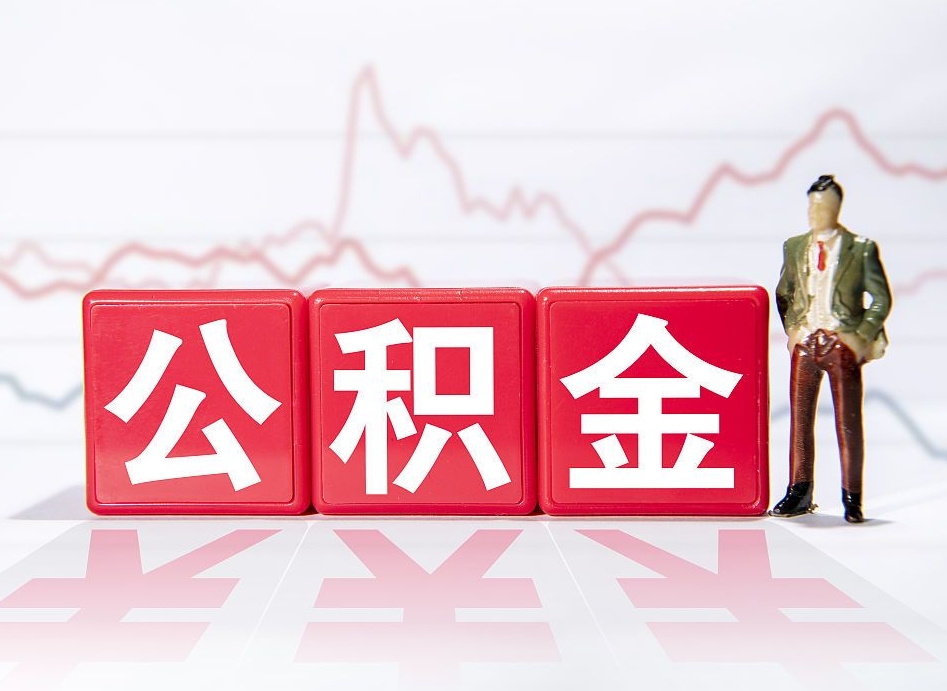 馆陶公积金不用离职证明提取出来（公积金提取没离职证明可以吗）