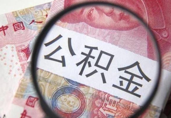 馆陶公积金提取要满6个月吗（提取公积金需要留存6个月吗）