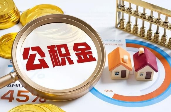 馆陶个人提取公积金办法（提取个人公积金的条件）