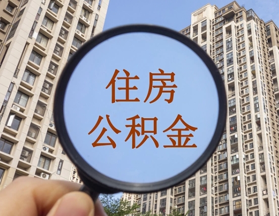 馆陶住房公积金账户封存怎么提取（公积金账户是封存状态怎么提取）