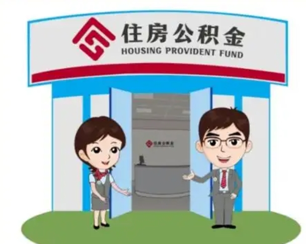 馆陶怎么提前提取公积金（怎样提前提取住房公积金）