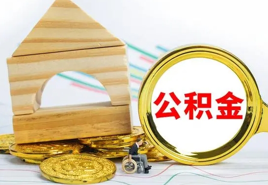 馆陶退休后公积金如何取出来（退休了住房公积金怎么全部取出来）