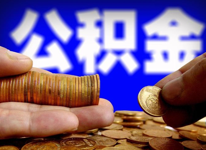 馆陶辞职了可以取出住房公积金吗（辞职了能不能把交的住房公积金取出来）